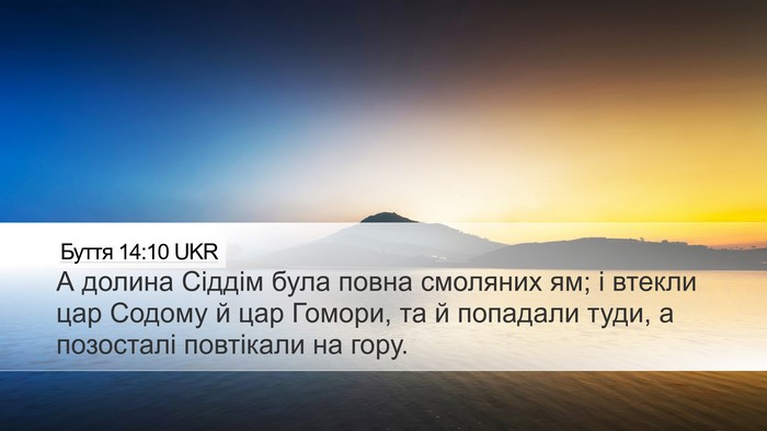 Буття 14:10 UKR Bible Verse Image