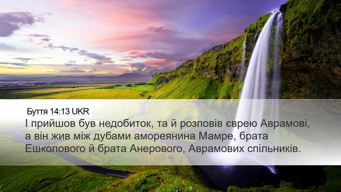 Буття 14:13 UKR Bible Verse Image