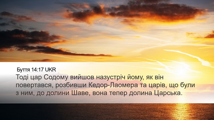 Буття 14:17 UKR Bible Verse Image