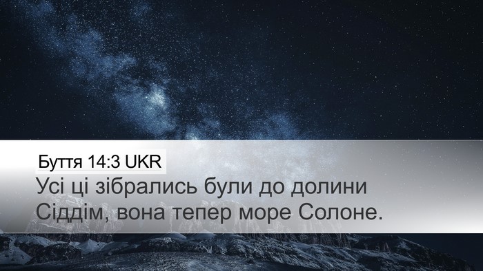 Буття 14:3 UKR Bible Verse Image