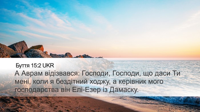Буття 15:2 UKR Bible Verse Image