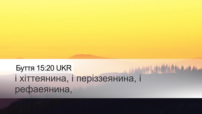 Буття 15:20 UKR Bible Verse Image