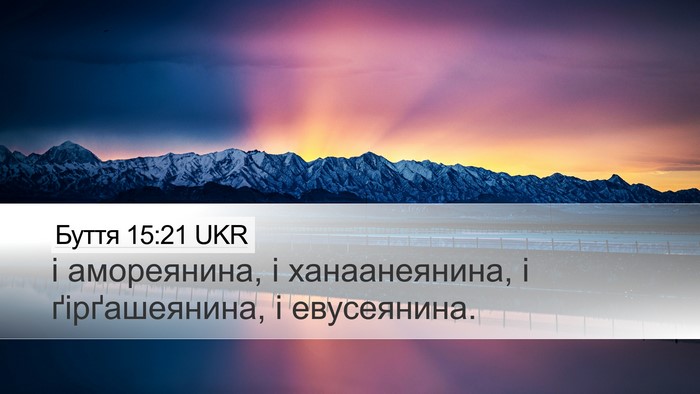 Буття 15:21 UKR Bible Verse Image