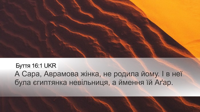 Буття 16:1 UKR Desktop Wallpaper - А Сара, Аврамова жінка, не - Desktop Bible Verse Wallpaper