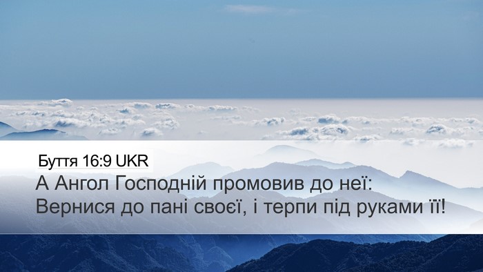 Буття 16:9 UKR Bible Verse Image