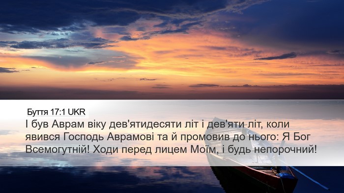 Буття 17:1 UKR Bible Verse Image