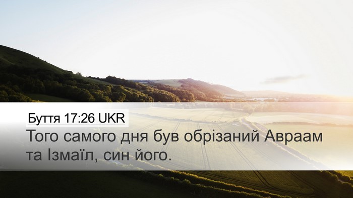 Буття 17:26 UKR Bible Verse Image