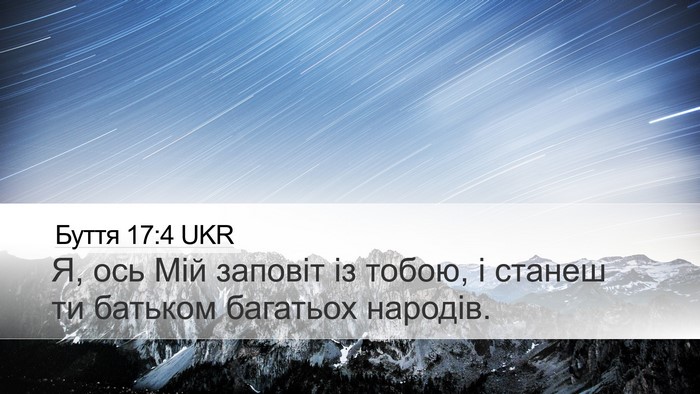 Буття 17:4 UKR Bible Verse Image
