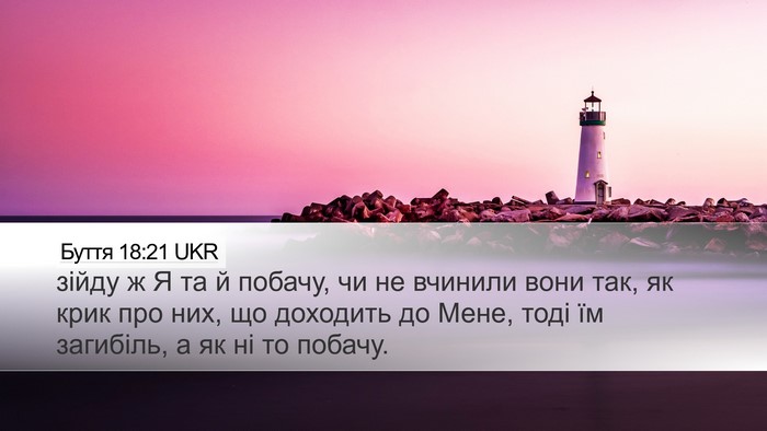 Буття 18:21 UKR Bible Verse Image