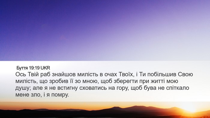 Буття 19:19 UKR Bible Verse Image