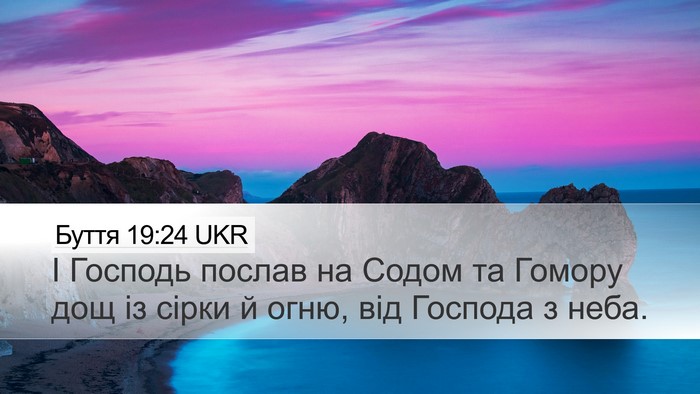 Буття 19:24 UKR Bible Verse Image