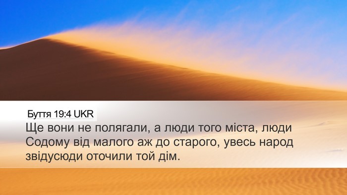 Буття 19:4 UKR Bible Verse Image