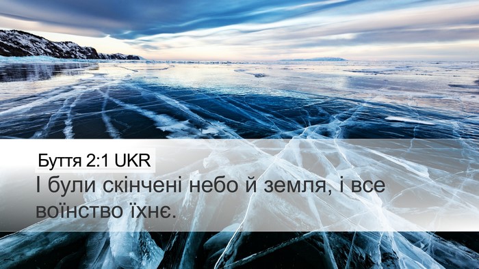 Буття 2:1 UKR Desktop Wallpaper - І були скінчені небо й - Desktop Bible Verse Wallpaper