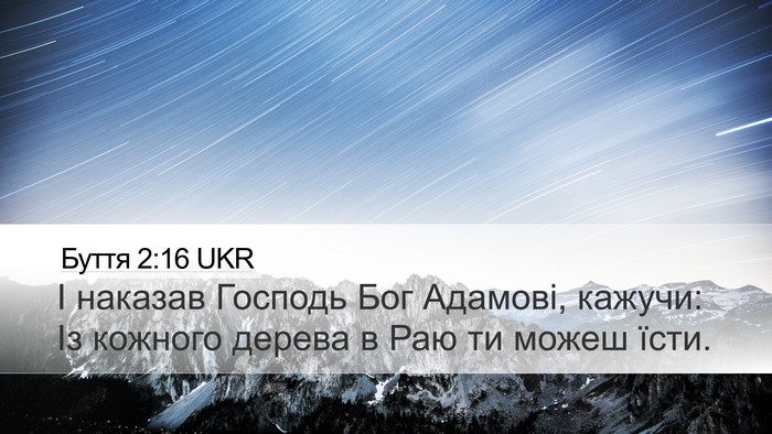 Буття 2:16 UKR Desktop Wallpaper - І наказав Господь Бог - Desktop Bible Verse Wallpaper