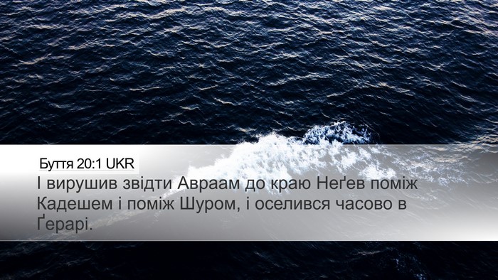 Буття 20:1 UKR Bible Verse Image