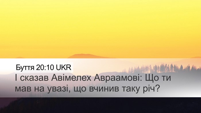 Буття 20:10 UKR Desktop Wallpaper - І сказав Авімелех - Desktop Bible Verse Wallpaper