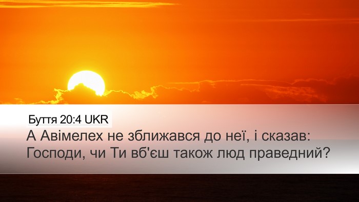 Буття 20:4 UKR Bible Verse Image