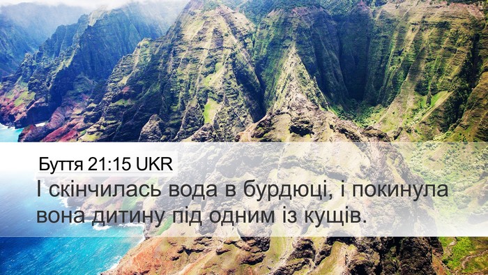 Буття 21:15 UKR Bible Verse Image
