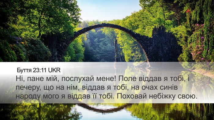 Буття 23:11 UKR Bible Verse Image