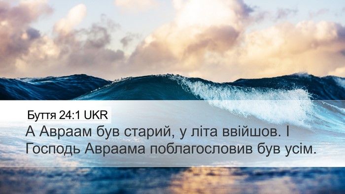 Буття 24:1 UKR Desktop Wallpaper - А Авраам був старий, у літа - Desktop Bible Verse Wallpaper