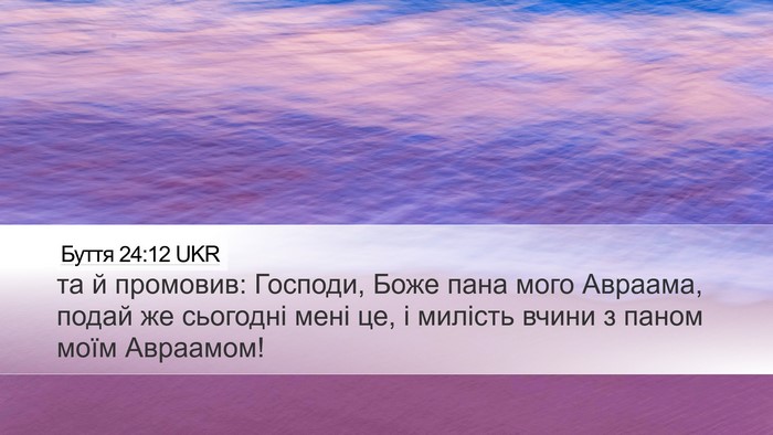 Буття 24:12 UKR Bible Verse Image
