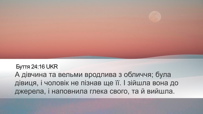 Буття 24:16 UKR Bible Verse Image