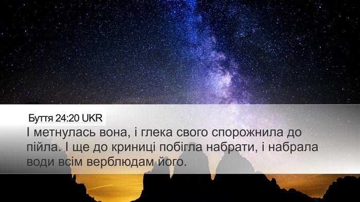 Буття 24:20 UKR Desktop Wallpaper - І метнулась вона, і глека - Desktop Bible Verse Wallpaper