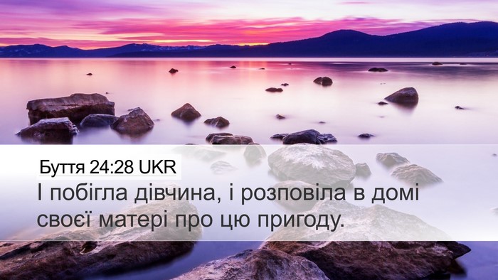 Буття 24:28 UKR Bible Verse Image