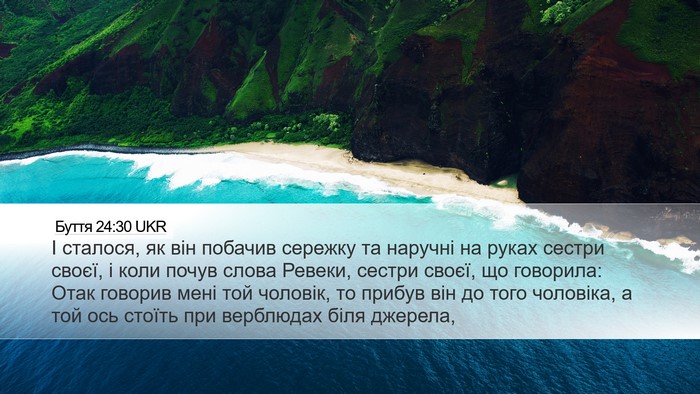Буття 24:30 UKR Bible Verse Image