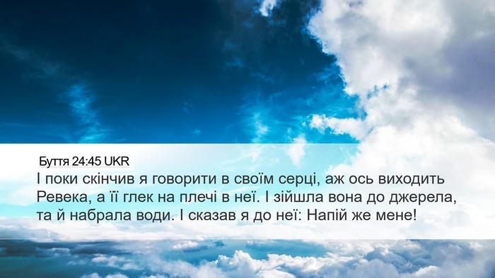 Буття 24:45 UKR Bible Verse Image