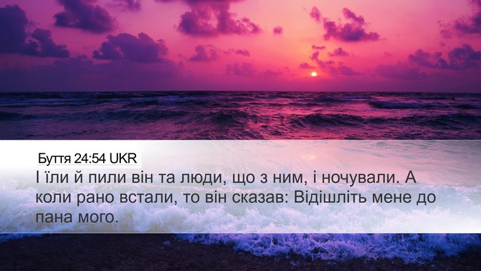 Буття 24:54 UKR Bible Verse Image