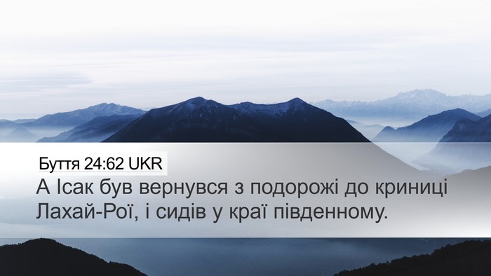 Буття 24:62 UKR Bible Verse Image