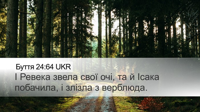 Буття 24:64 UKR Bible Verse Image