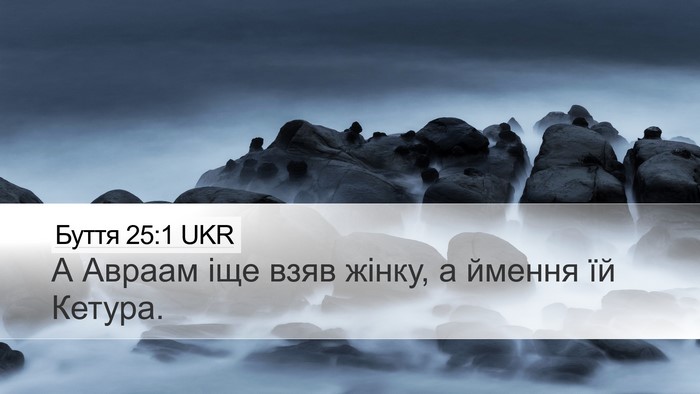 Буття 25:1 UKR Desktop Wallpaper - А Авраам іще взяв жінку, а - Desktop Bible Verse Wallpaper