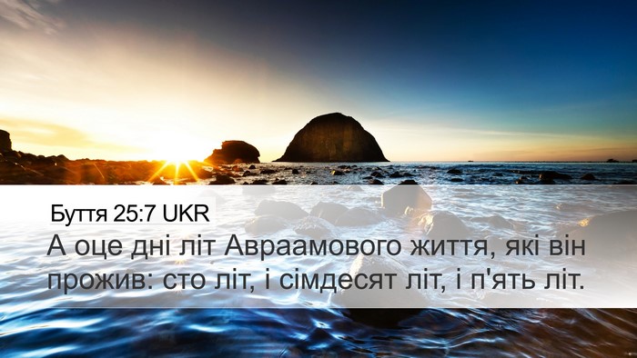 Буття 25:7 UKR Bible Verse Image
