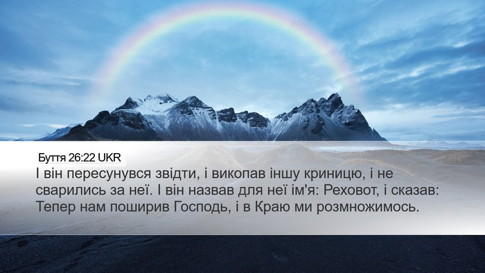 Буття 26:22 UKR Bible Verse Image