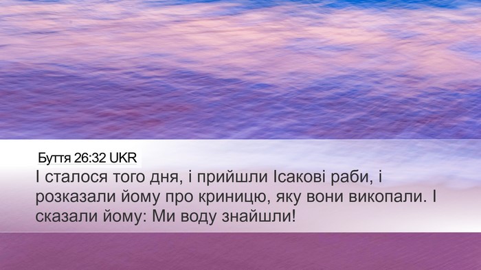 Буття 26:32 UKR Desktop Wallpaper - І сталося того дня, і - Desktop Bible Verse Wallpaper