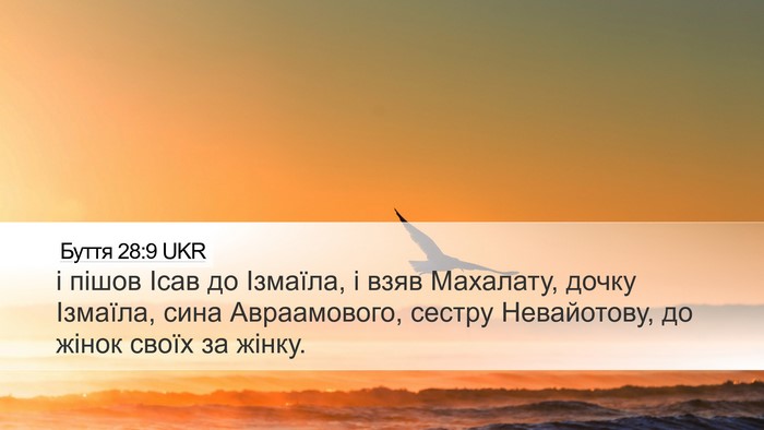 Буття 28:9 UKR Bible Verse Image