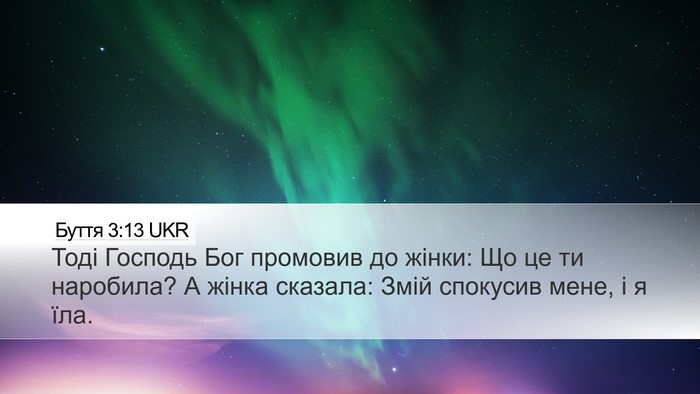 Буття 3:13 UKR Bible Verse Image