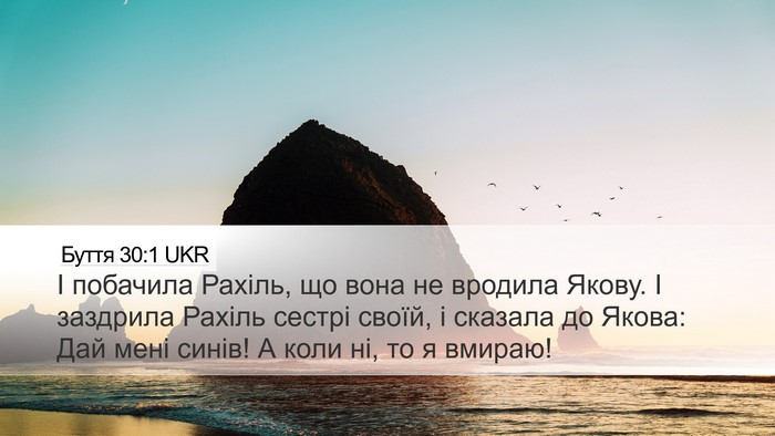 Буття 30:1 UKR Desktop Wallpaper - І побачила Рахіль, що вона - Desktop Bible Verse Wallpaper