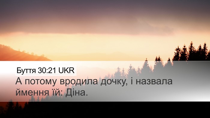 Буття 30:21 UKR Bible Verse Image
