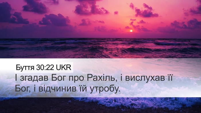 Буття 30:22 UKR Bible Verse Image