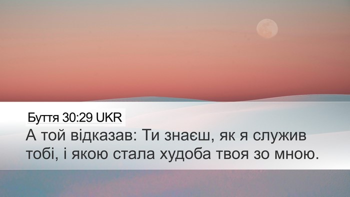 Буття 30:29 UKR Bible Verse Image