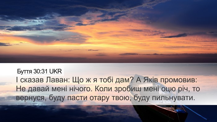 Буття 30:31 UKR Desktop Wallpaper - І сказав Лаван: Що ж я тобі - Desktop Bible Verse Wallpaper