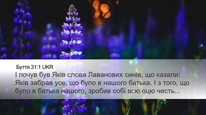 Буття 31:1 UKR Desktop Wallpaper - І почув був Яків слова - Desktop Bible Verse Wallpaper