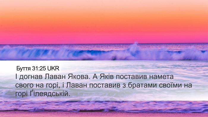 Буття 31:25 UKR Desktop Wallpaper - І догнав Лаван Якова. А - Desktop Bible Verse Wallpaper