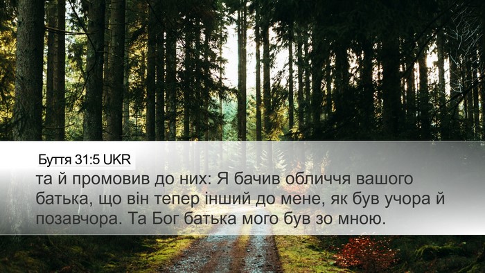 Буття 31:5 UKR Bible Verse Image