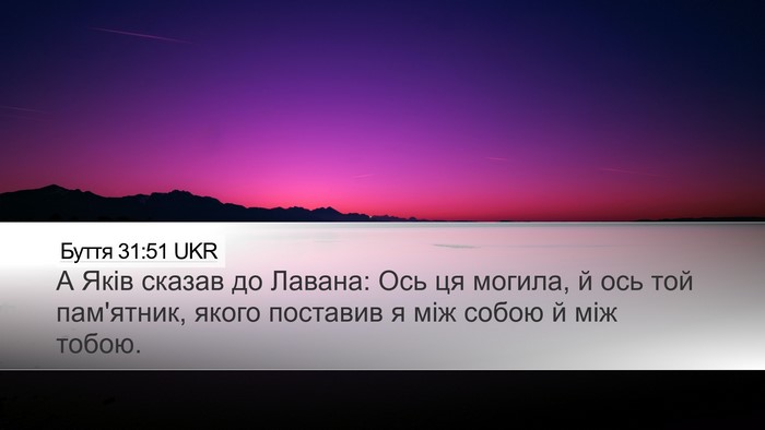 Буття 31:51 UKR Desktop Wallpaper - А Яків сказав до Лавана: - Desktop Bible Verse Wallpaper