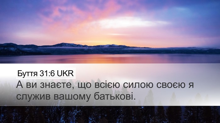Буття 31:6 UKR Bible Verse Image