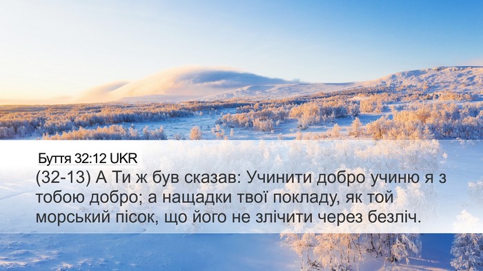 Буття 32:12 UKR Bible Verse Image